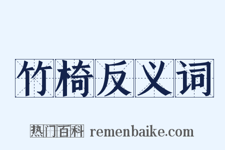 竹椅反义词是什么意思的图片
